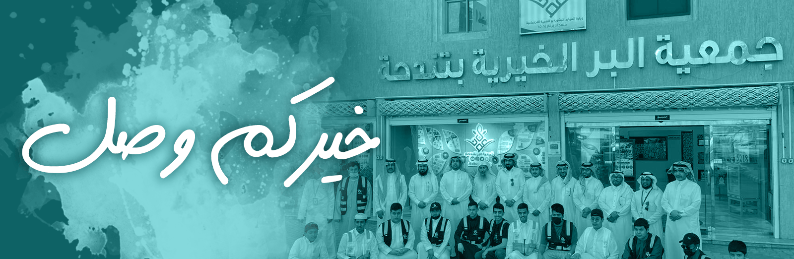 جمعية البر الخيرية بتندحة