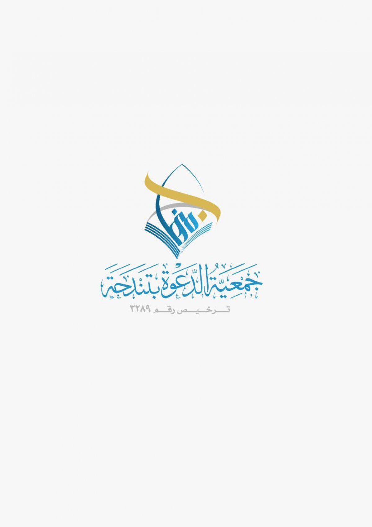 جمعية الدعوة والإرشاد وتوعية الجاليات بتندحة