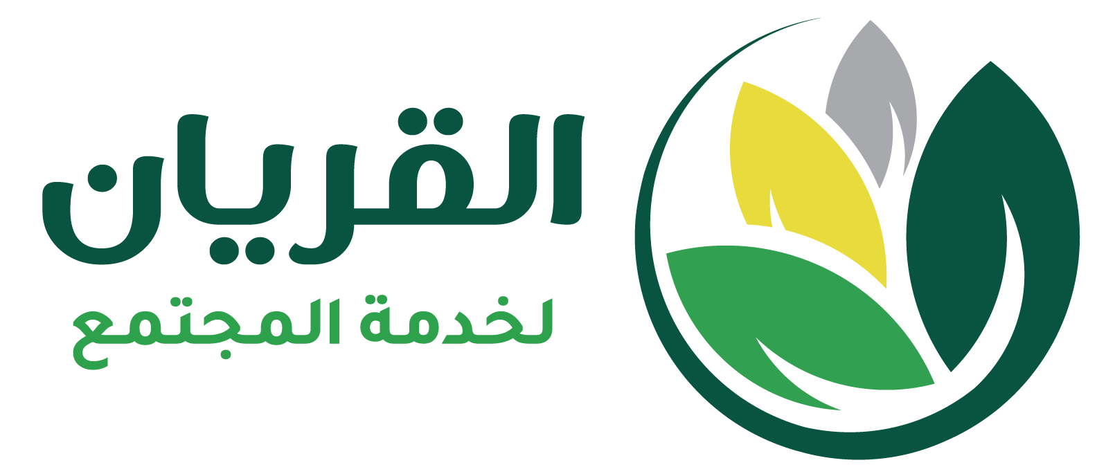 مبرة القريان 